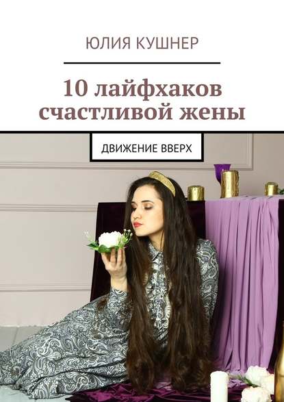 10 лайфхаков счастливой жены. Движение вверх.jpg