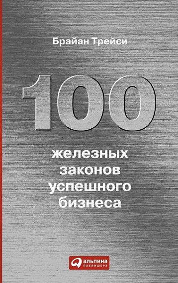 100 законов бизнеса.jpg