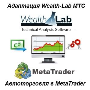 1412070929_avtotorgovlia-v-metatrader-adaptatciia-wealth-lab-mts.jpg