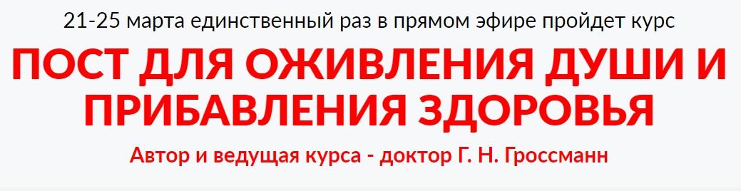 21 25 марта в прямом эфире «Пост для оживления души и прибавления здоровья».jpeg