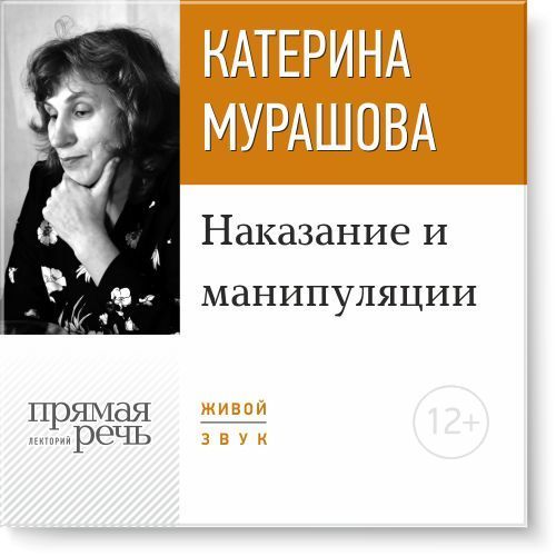 22131052_cover-audiokniga-ekaterina-murashova-lekciya-nakazanie-i-manipulyacii-18917261.jpg