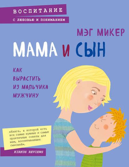 23662125-meg-miker-mama-i-syn-kak-vyrastit-iz-malchika-muzhchinu.jpg