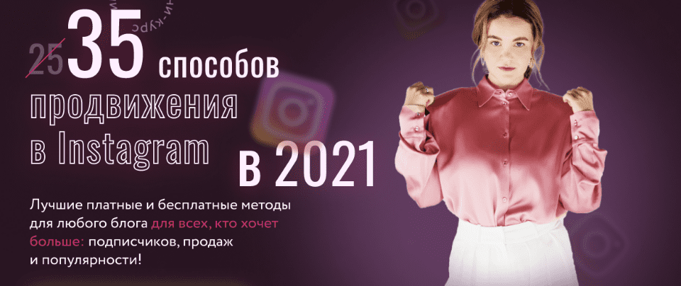 35 способов продвижения в Instagram в 2021.png