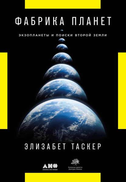 39505034-elizabet-tasker-fabrika-planet-ekzoplanety-i-poiski-vtoroy-zemli.jpg