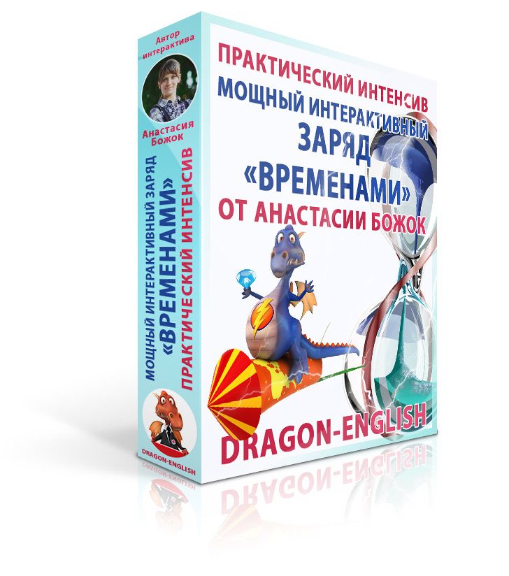 3dbox-dragon-english-ru-tenses.jpg