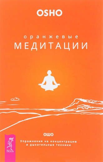 40527451-bhagavan-radzhnish-o-oranzhevye-meditacii-uprazhneniya-na-koncentraciu-i-d.jpg