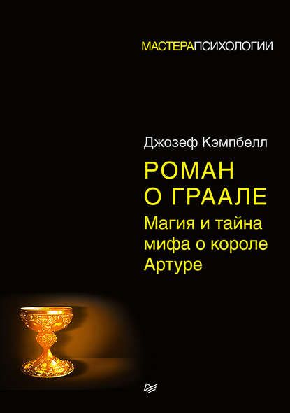 40685395-dzhozef-kempbell-roman-o-graale-magiya-i-tayna-mifa-o-korole-arture.jpg