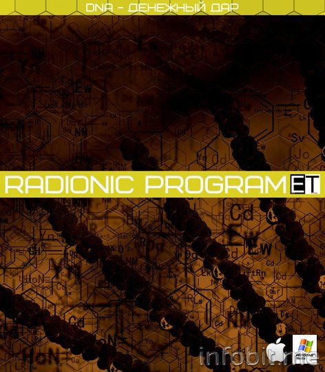 5.Radionic-program-DNA-Денежный-дар.jpg