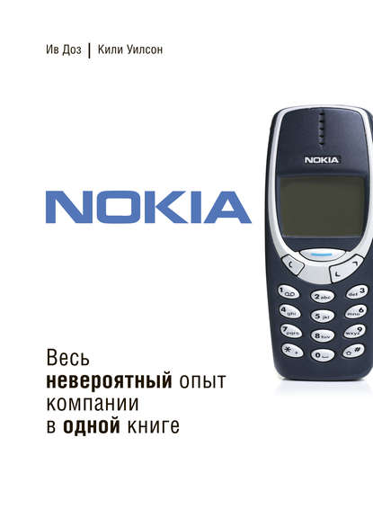 51243219-iv-doz-nokia-ves-neveroyatnyy-opyt-kompanii-v-odnoy-knige.jpg