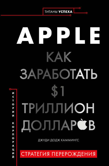 51249944-dzhudi-dodzh-kammings-apple-kak-zarabotat-1-trillion-dollarov.jpg