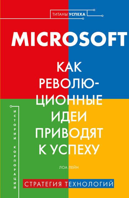 51249979-lora-leyn-microsoft-kak-revolucionnye-idei-privodyat-k-uspehu.jpg