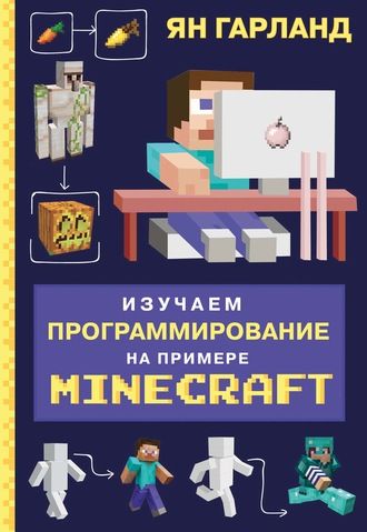 57489613-yan-garland-izuchaem-programmirovanie-na-primere-minecraft-57489613.jpg