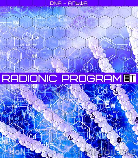 6.Radionic-program-DNA-Альфа.jpg