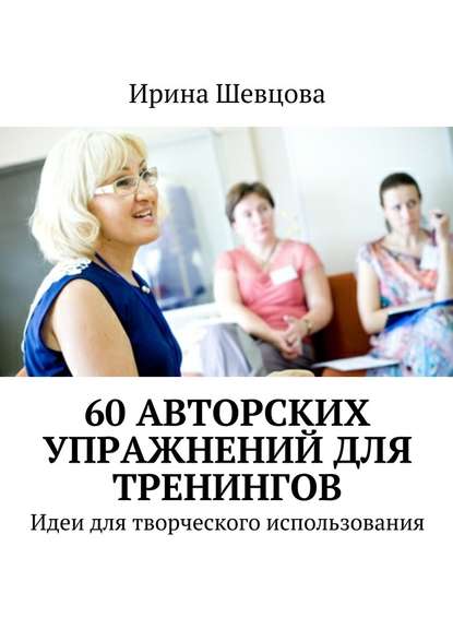 60 авторских упражнений для тренингов. Идеи для творческого использования.jpg