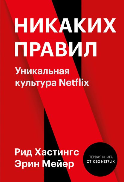 63105187-rid-hastings-nikakih-pravil-unikalnaya-kultura-netflix.jpg