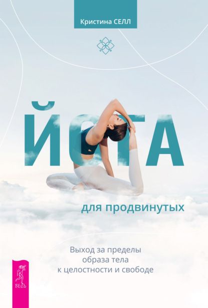 63763247-kristina-sell-yoga-dlya-prodvinutyh-vyhod-za-predely-obraza-tela-k-celostn.jpg