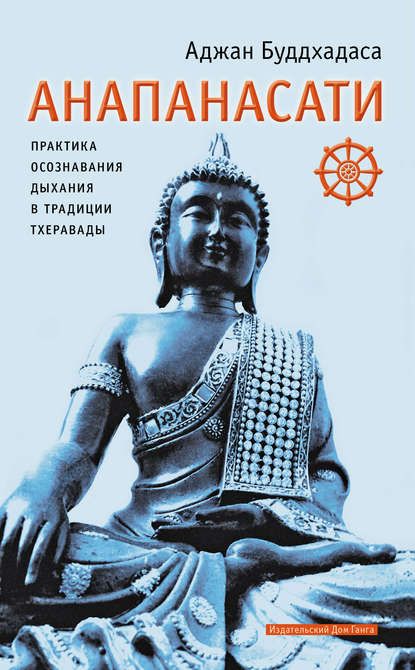 7983037-adzhan-buddhadasa-anapanasati-praktika-osoznavaniya-dyhaniya-v-tradicii-theravady.jpg