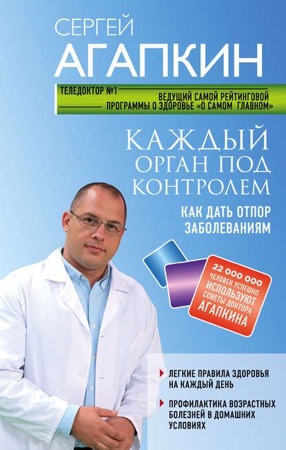 Агапкин - Каждый орган под контролем. Как дать отпор заболеваниям.jpg