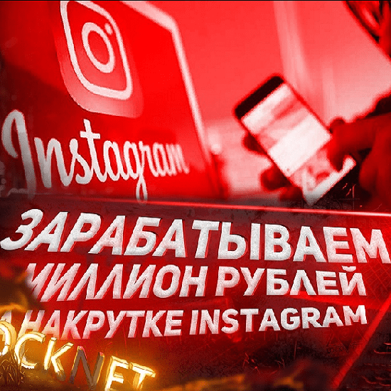 aleksandr-belov-zarabatyvaem-million-rublej-na-nakrutke-instagram-2020.png