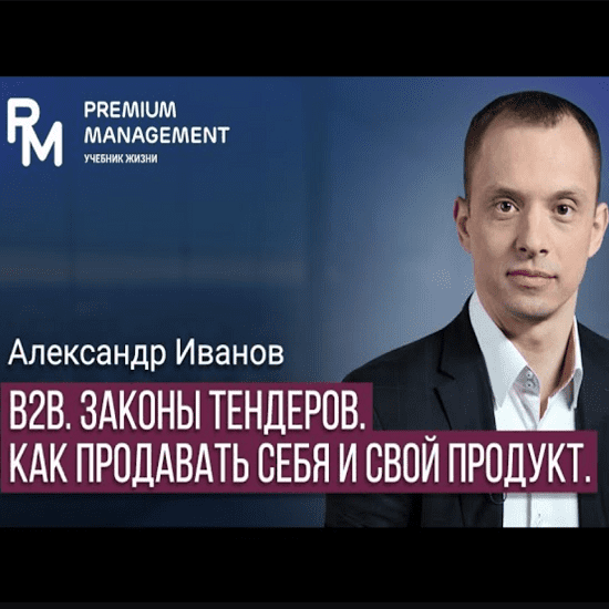 aleksandr-ivanov-b2b.-zakony-tenderov.-kak-prodavat-sebja-i-svoj-produkt.png