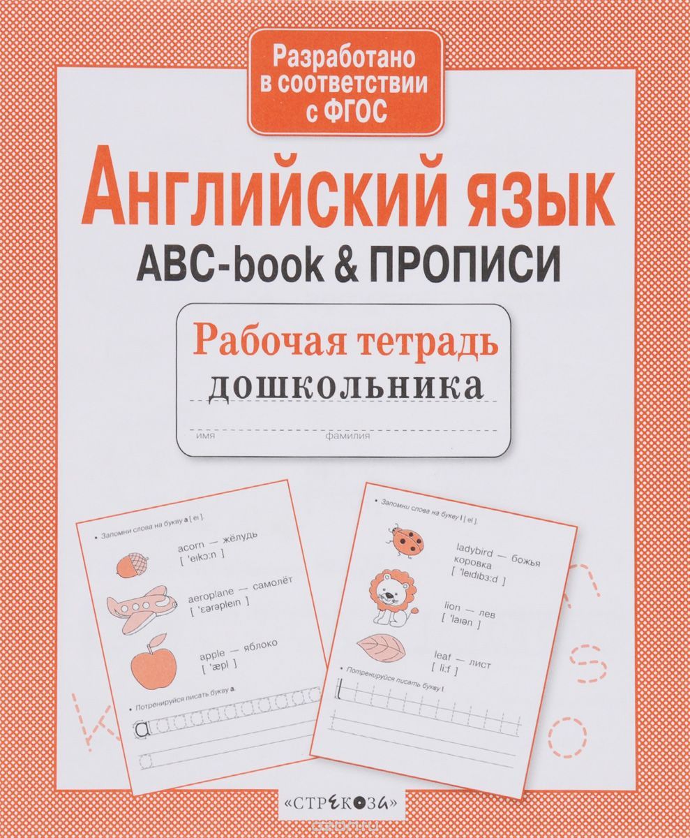 Английский язык. Abc-book и прописи .jpg