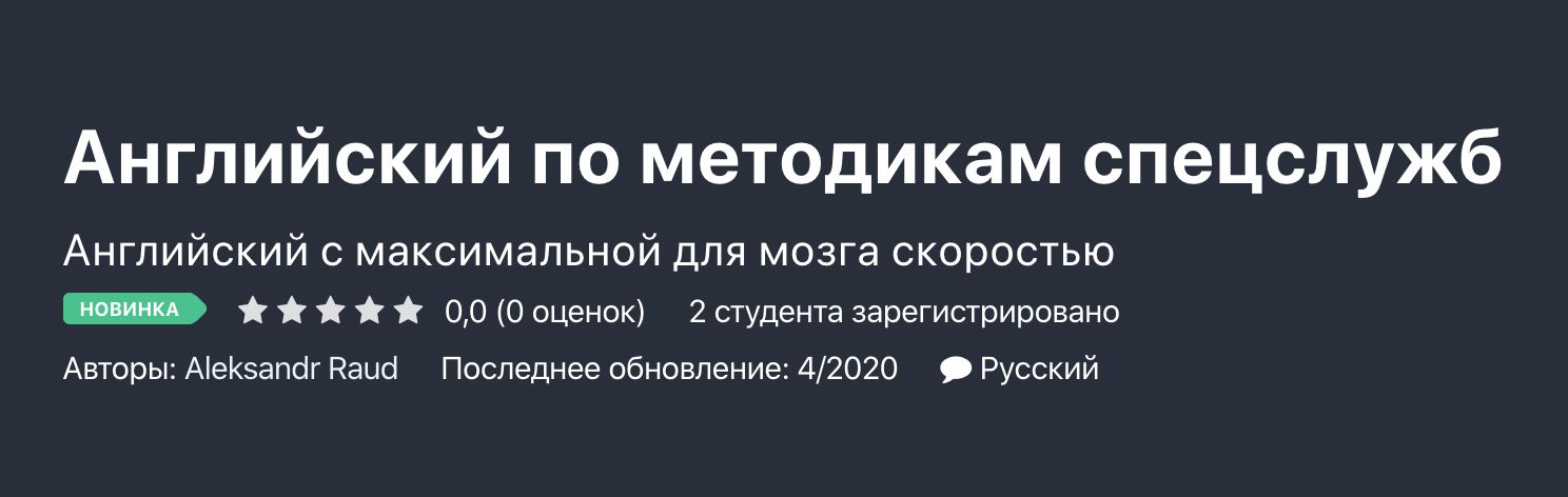 Английский по методикам спецслужб | Udemy 2020-05-05 21-25-22.jpg