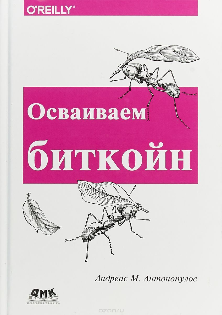 Антонопулос - Осваиваем биткойн. Программирование блокчейна.jpg