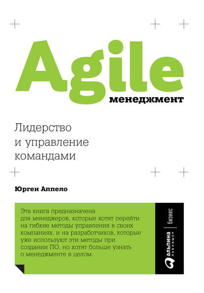 Аппело - Agile-менеджмент. Лидерство и управление командами.jpg