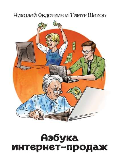 Азбука интернет - продаж. Как открыть интернет - магазин с минимальными вложениями.jpg