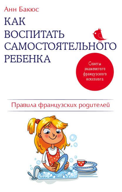 Бакюс - Как воспитать самостоятельного ребенка. Правила французских родителей.jpg