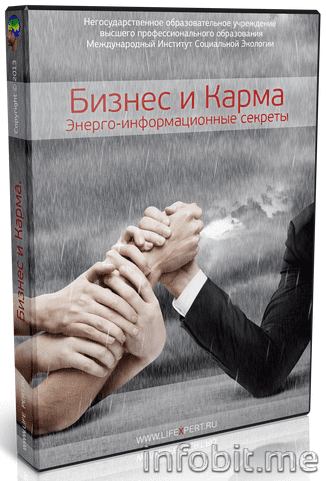 Бизнес и Карма. Энерго-информационные секреты.png