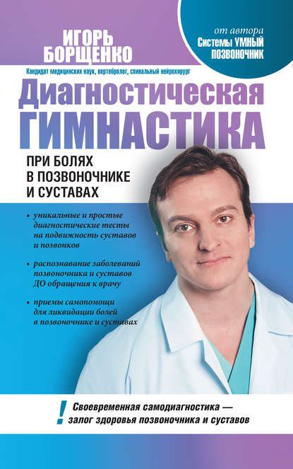 Борщенко - Диагностическая гимнастика при болях в позвоночнике и суставах.jpg