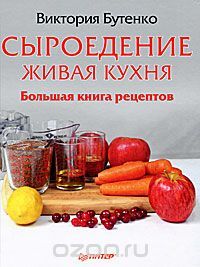 Бутенко - Сыроедение. Живая кухня. Большая книга рецептов.jpg