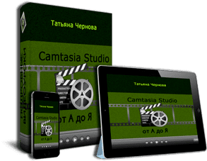 Чернова - Camtasia Studio 8 от А до Я.png