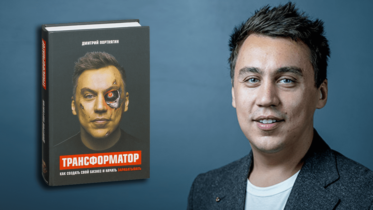 Cover-new-dmitriy-portnyagin-transformator-book-review-recenzent.png