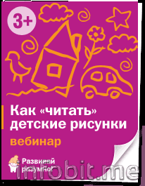 danilova_files.ru_img_shop_webinars_chitat_detskie_risunki.png