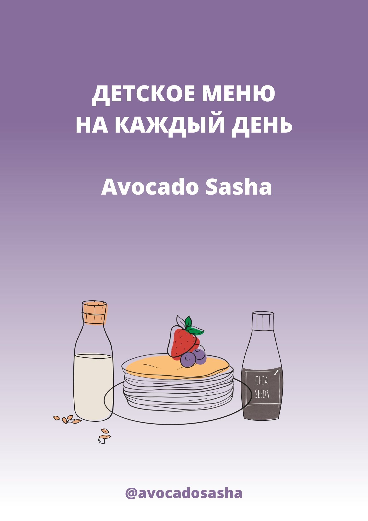 ДЕТСКОЕ-МЕНЮ-НА-КАЖДЫЙ-ДЕНЬ-Avocado-Sasha.jpg