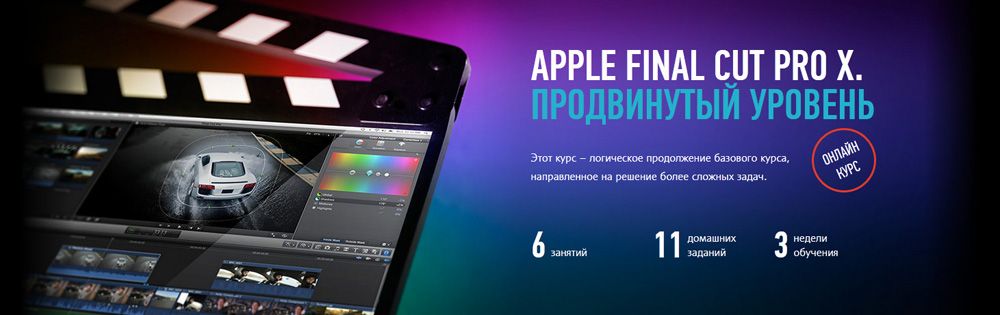 [Дмитрий Ларионов] Apple Final Cut Pro X. Продвинутый уровень.jpg