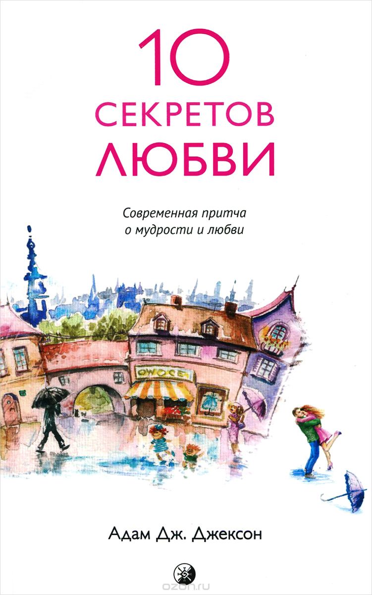 Джексон - Десять секретов любви. Современная притча о мудрости и любви.jpg