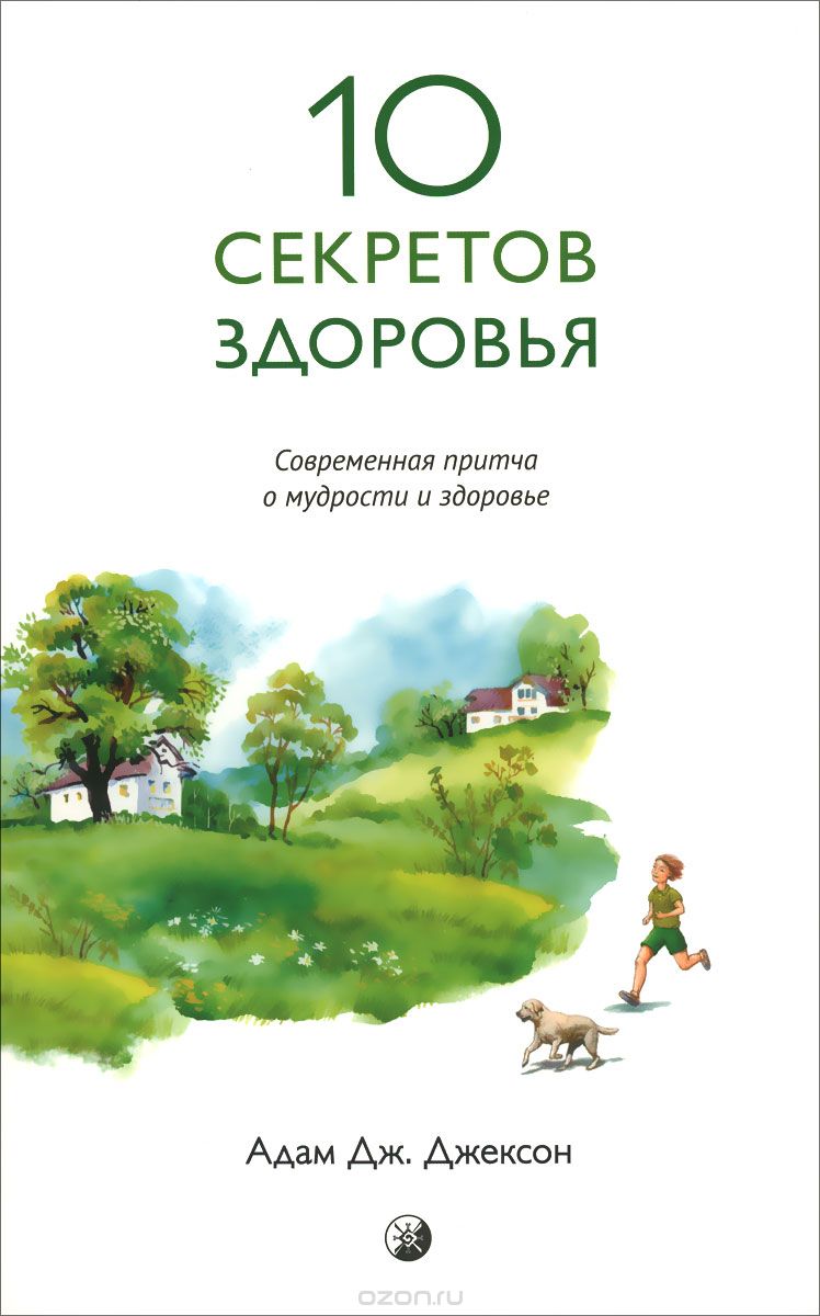 Джексон - Десять секретов здоровья. Современная притча о мудрости и здоровье.jpg