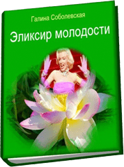 eleksir-molodosty.png