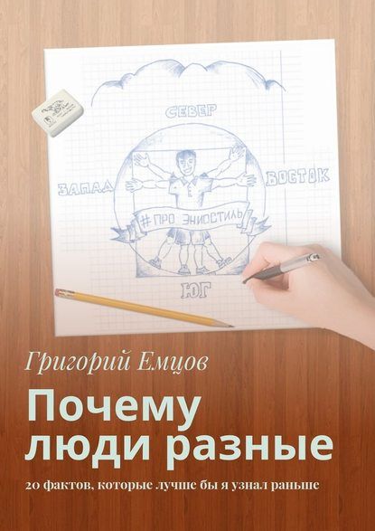 Емцов - Почему люди разные. 20 фактов, которые лучше бы я узнал раньше.jpg