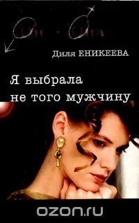 Еникеева - Я выбрала не того мужчину.jpg