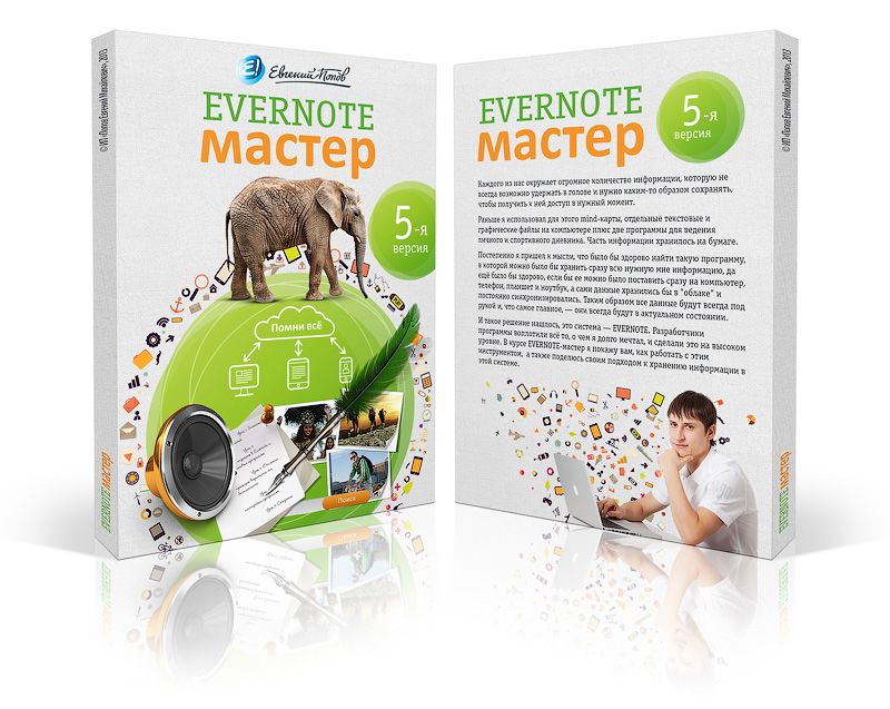 Евгений Попов. Evernote мастер 5-я версия.jpg