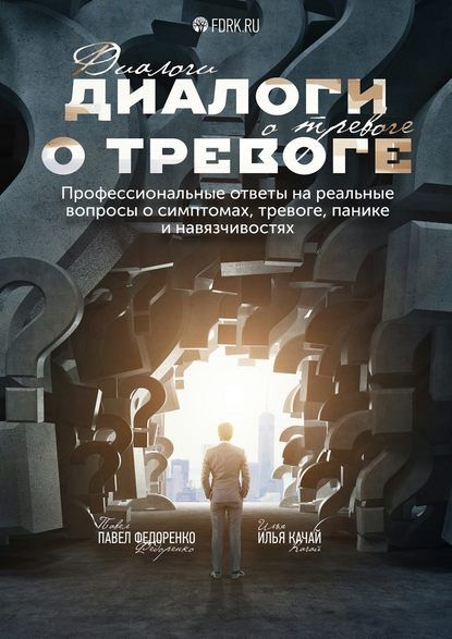 Федоренко - Диалоги о тревоге. Профессиональные ответы на реальные вопросы.jpg