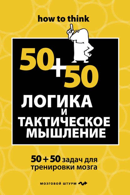 Филлипс - Логика и тактическое мышление. 50+50 задач для тренировки навыков успешного человека.jpg