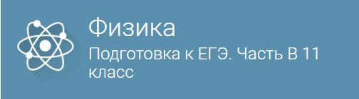 Физика  Подготовка к ЕГЭ. Часть B  для 11 класса.png