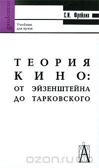 Фрейлих - Теория кино. От Эйзенштейна до Тарковского.jpg