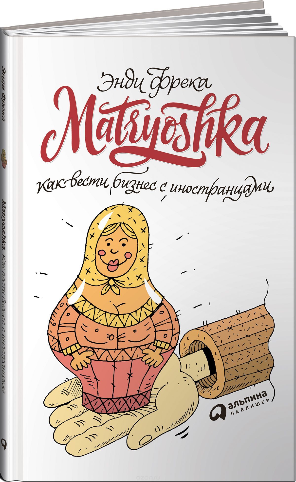 Фрека - Matryoshka. Как вести бизнес с иностранцами.jpg