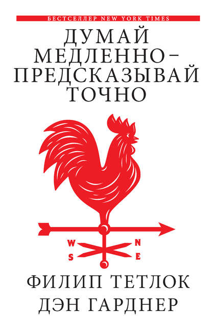 Гарднер - Думай медленно – предсказывай точно. Искусство и наука предвидеть опасность.jpg